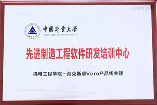 先进制造工程软件研发培训中心 正式揭牌启用 中国计量大学 海克斯康VERO产品线合作成果初现